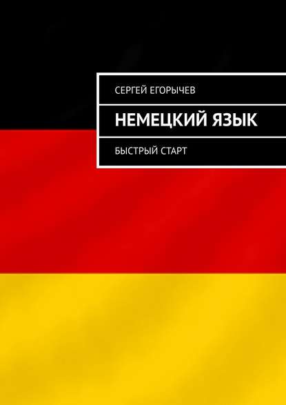 Сергей Егорычев Немецкий язык. Быстрый старт 2019 слив курса