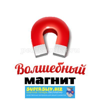 Love-magnet Курс «Волшебный магнит» слив курса