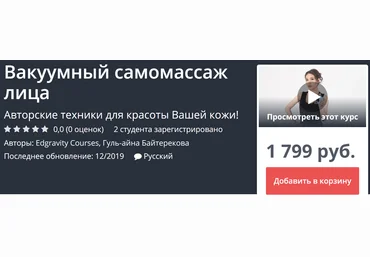 Udemy Вакуумный самомассаж лица 2019 Гуль-айна Байтерекова слив