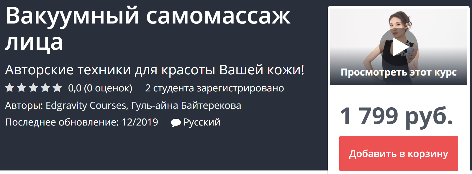 Udemy Вакуумный самомассаж лица 2019 Гуль-айна Байтерекова слив курса