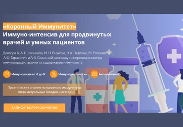 UNIPROF Коронный Иммунитет: иммуно-интенсив 2020 слив