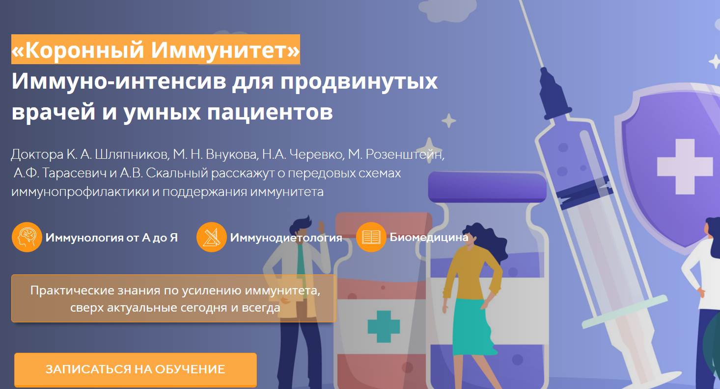 UNIPROF Коронный Иммунитет: иммуно-интенсив 2020 слив курса