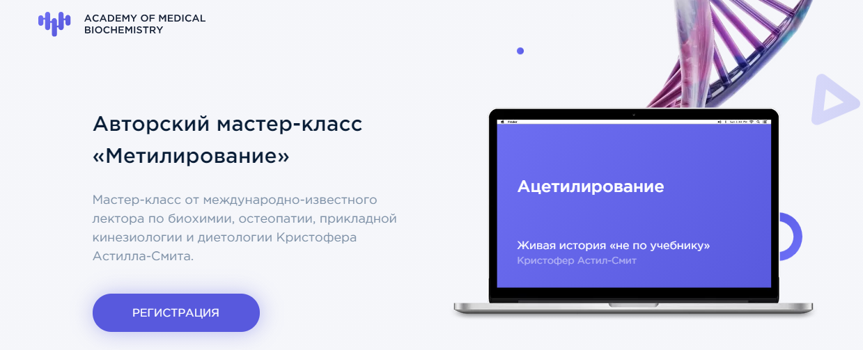 Кристофер Астилл-Смит Авторский мастер-класс «Метилирование» 2021 слив курса