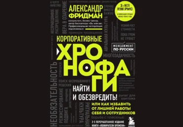 Александр Фридман Корпоративные хронофаги. Найти и обезвредить! Или как избавить от лишней работы скачать слив