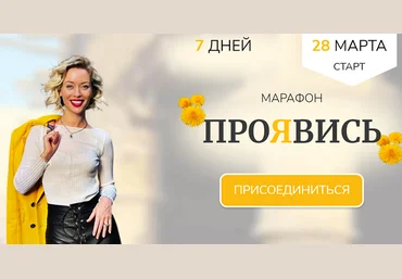 Марина Кульпина Марафон Проявись 2022 слив