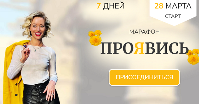 Марина Кульпина Марафон Проявись 2022 слив курса