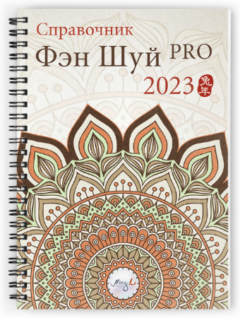 Наталья Цыганова Mingli Справочник фэн шуй ПРО 2023 2022 слив курса