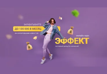 Вика Самойлова TopCraft Курс Эффект. Зарабатывайте 130 000р в месяц 2023 скачать слив