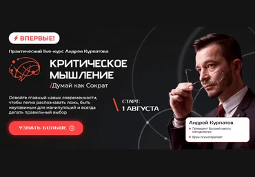 Андрей Курпатов Критическое мышление. Думай как Сократ 2023 слив