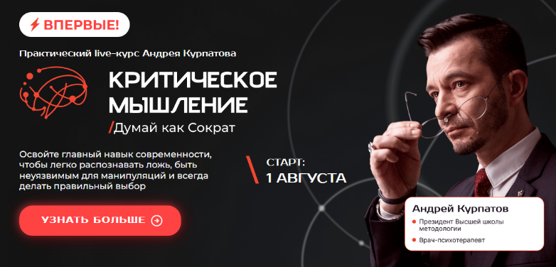 Андрей Курпатов Критическое мышление. Думай как Сократ 2023 слив курса