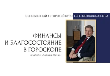 Евгений Волоконцев Финансы и благосостояние в гороскопе. 1 ступень 2023 слив