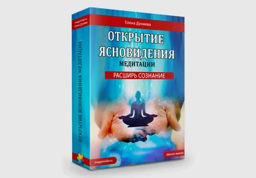 Елена Дунаева Развитие ясновидения. 6 медитаций 2023 слив