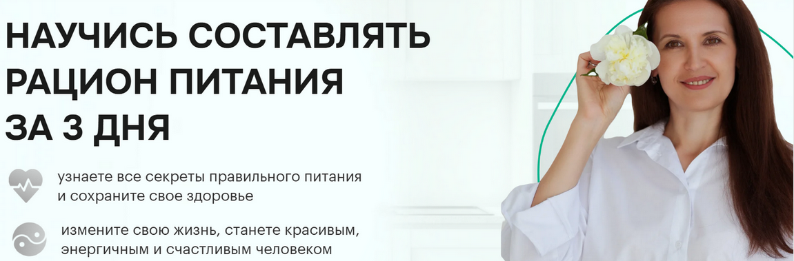 Ульяна Купцова Научись составлять рацион питания за 3 дня 2025 слив курса