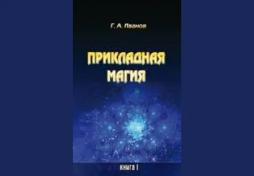 Прикладная магия Г. Иванов 7 книг, вся серия слив