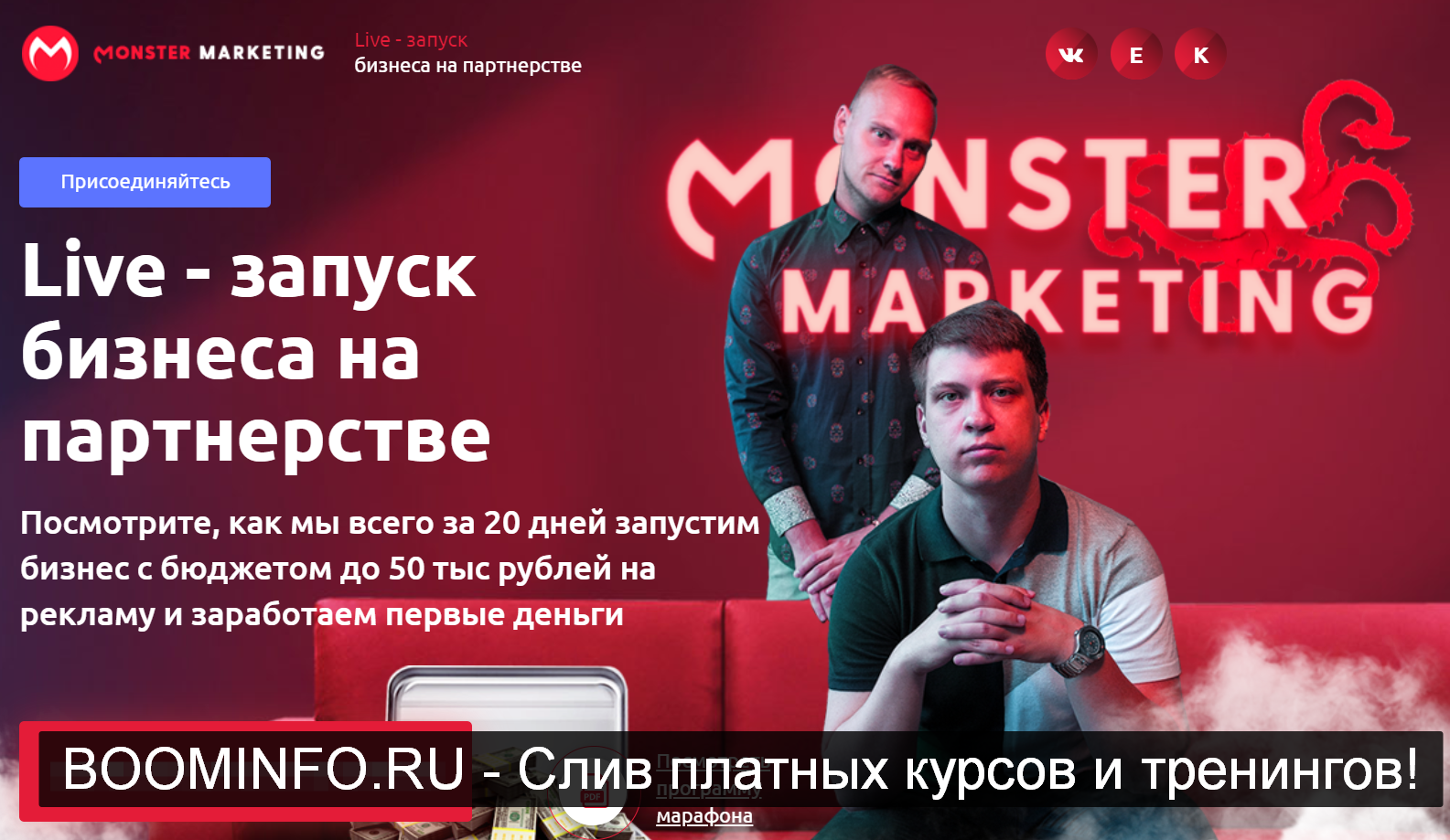 Константин Горбунов, Евгений Тимаков Live - запуск бизнеса на партнерстве 2019 слив курса