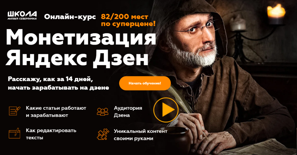 Матвей Северянин Монетизация Яндекс Дзен 2020 слив курса