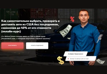Андрей Красножон Как самостоятельно купить авто из США и сэкономить до 40% от его стоимости 2021 слив