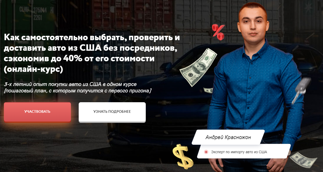 Андрей Красножон Как самостоятельно купить авто из США и сэкономить до 40% от его стоимости 2021 слив курса