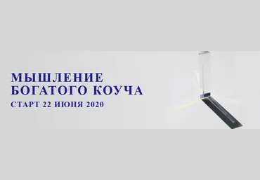 5prism Юрий Мурадян - Мышление богатого коуча 2020 слив