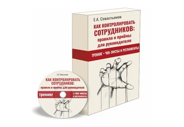 Евгений Севастьянов Как контролировать сотрудников: правила и приёмы для руководителя 2022 слив