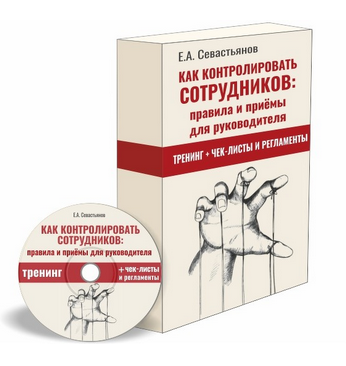 Евгений Севастьянов Как контролировать сотрудников: правила и приёмы для руководителя 2022 слив курса