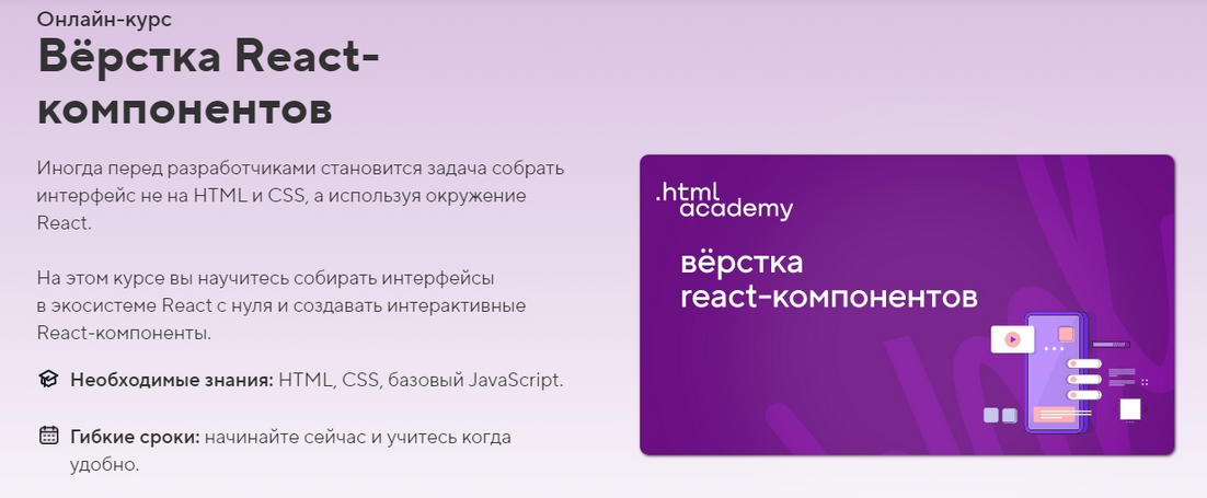 HTML Academy Онлайн-курс «Вёрстка React-компонентов» 2023 слив курса