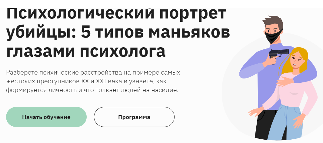 София Мордвинкина Психологический портрет убийцы: 5 типов маньяков глазами психолога 2023 слив курса