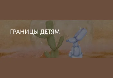 Ирина Стукалова Границы детям 2023 слив