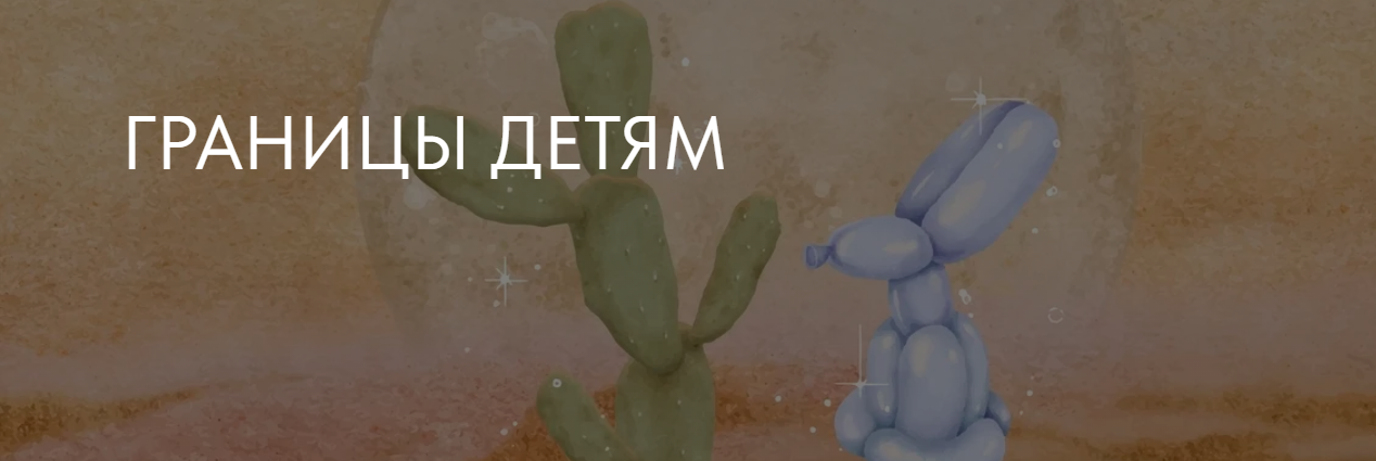 Ирина Стукалова Границы детям 2023 слив курса