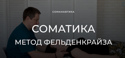 Андрей Анучин Уроки соматического движения по методу Фельденкрайза. Часть 14 2023 слив курса