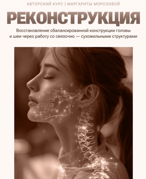 Маргарита Морозова Реконструкция. Тариф «Изучение с еженедельным разбором» 2024 слив курса