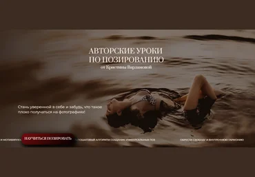 Кристина Варламова Авторские уроки по позированию 2024 слив