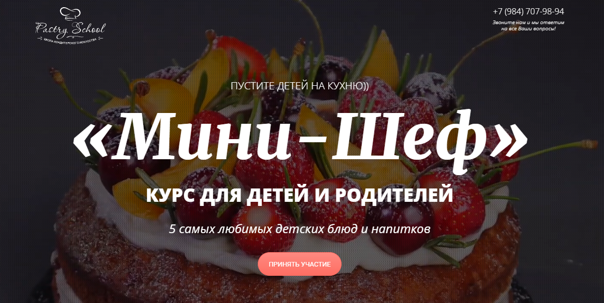 Pastry-school Елена Крохмаль — Курс для детей и родителей «Мини-шеф» 2024 слив курса