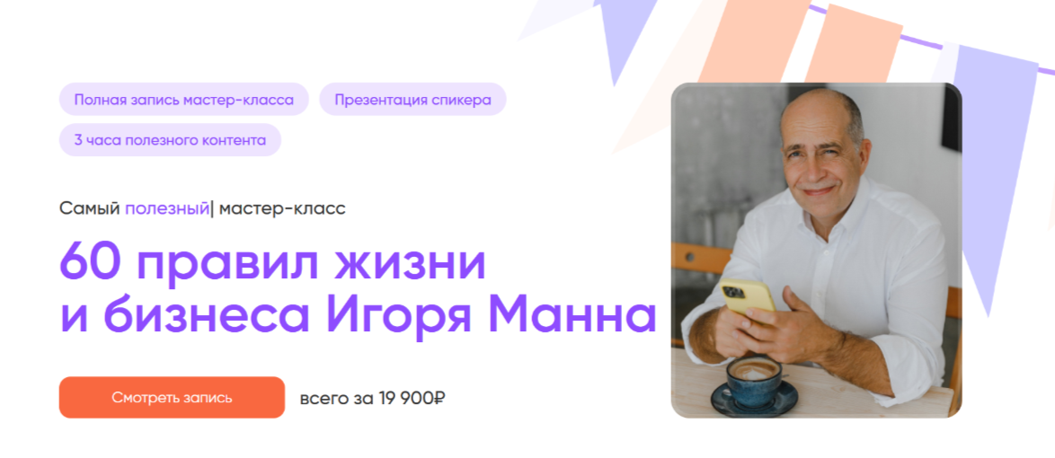 Игорь Манн 60 правил жизни и бизнеса Игоря Манна. Тариф Онлайн 2025 слив курса