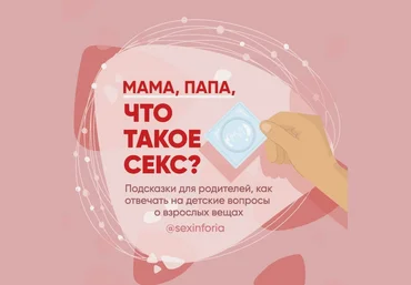 Юлия Ярмоленко Словарь интимных терминов «Мама, папа, что такое секс?» sexinforia скачать слив