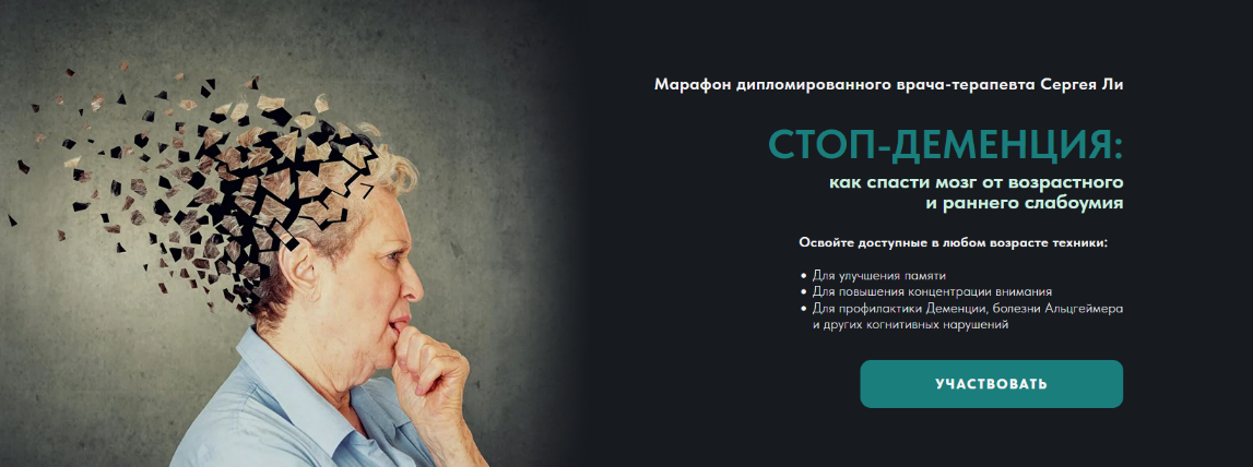 Сергей Ли Стоп-деменция 2025 слив курса