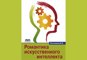 Романтика искусственного интеллекта - Потопахин 2016 слив