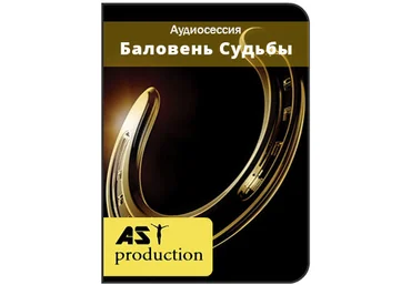 Баловень судьбы - AST production 2016 слив