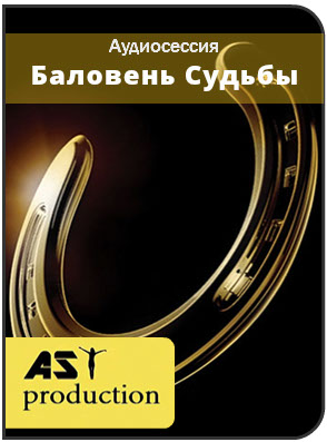 Баловень судьбы - AST production 2016 слив курса