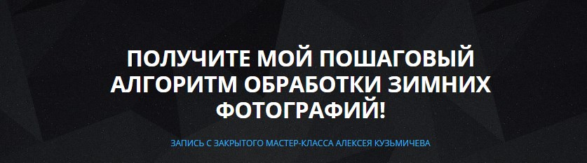 Пошаговый алгоритм обработки зимних фотографий - Кузьмичев 2016 слив курса