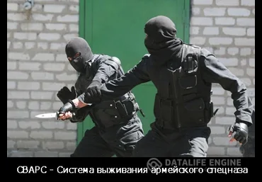 Система выживания армейского спецназа - СВАРС - Ряузов 2013 слив