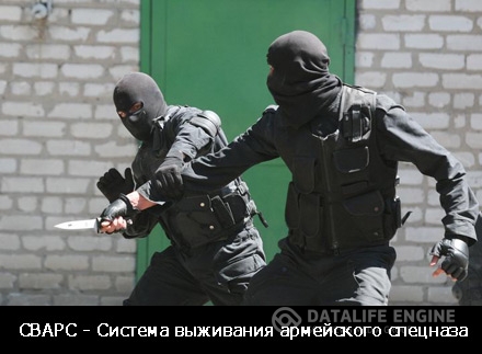 Система выживания армейского спецназа - СВАРС - Ряузов 2013 слив курса