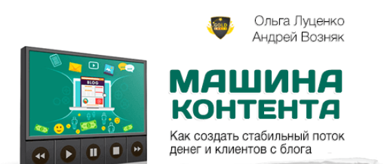 Ольга Луценко и Андрей Возняк Машина Контента Маркетинг План 2017 слив курса