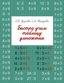 Быстро учим таблицу умножения - Узорова, Нефедова 2016 слив курса