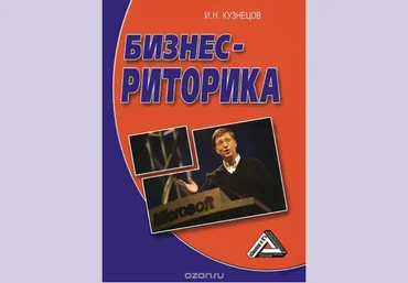 Бизнес-риторика - Кузнецов 2015 слив