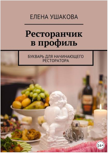 Ресторанчик в профиль. Букварь для начинающего ресторатора - Ушакова 2018 слив курса