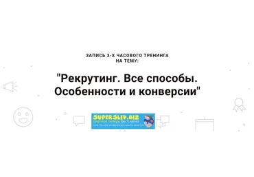 Наталья Павлова Рекрутинг. Все способы. Особенности и конверсии 2019 слив