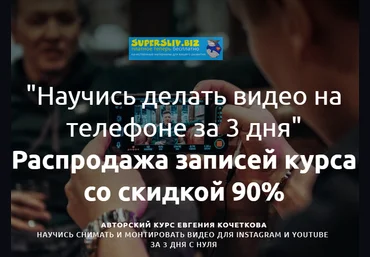 Евгений Кочетков Съемка и монтаж видео на телефоне. Пакет VIP 2020 слив
