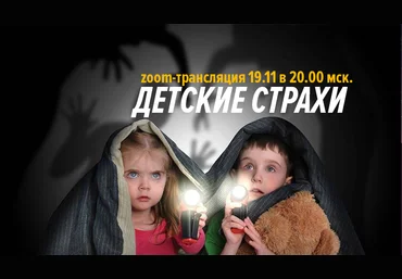 Дмитрий Калинкин Детские страхи 2019 слив