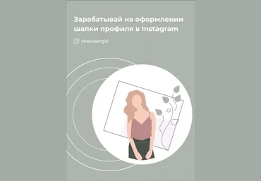 Chesupergirl Гайд «Зарабатывай на оформлении шапки профиля в Instagram» слив